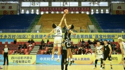 阿坝县“莲宝叶则杯”篮球赛落幕