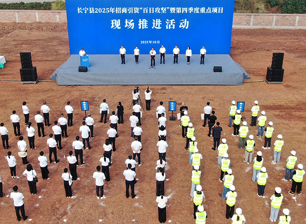 宜宾长宁“百日攻坚”吹响冲锋号 四季度重点项目集中推进_fororder_活动现场-供图-长宁县委宣传部