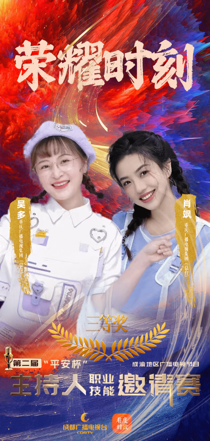 万千气象，真我风采！第二届“平安杯”成渝地区广播电视节目主持人职业技能邀请赛收官