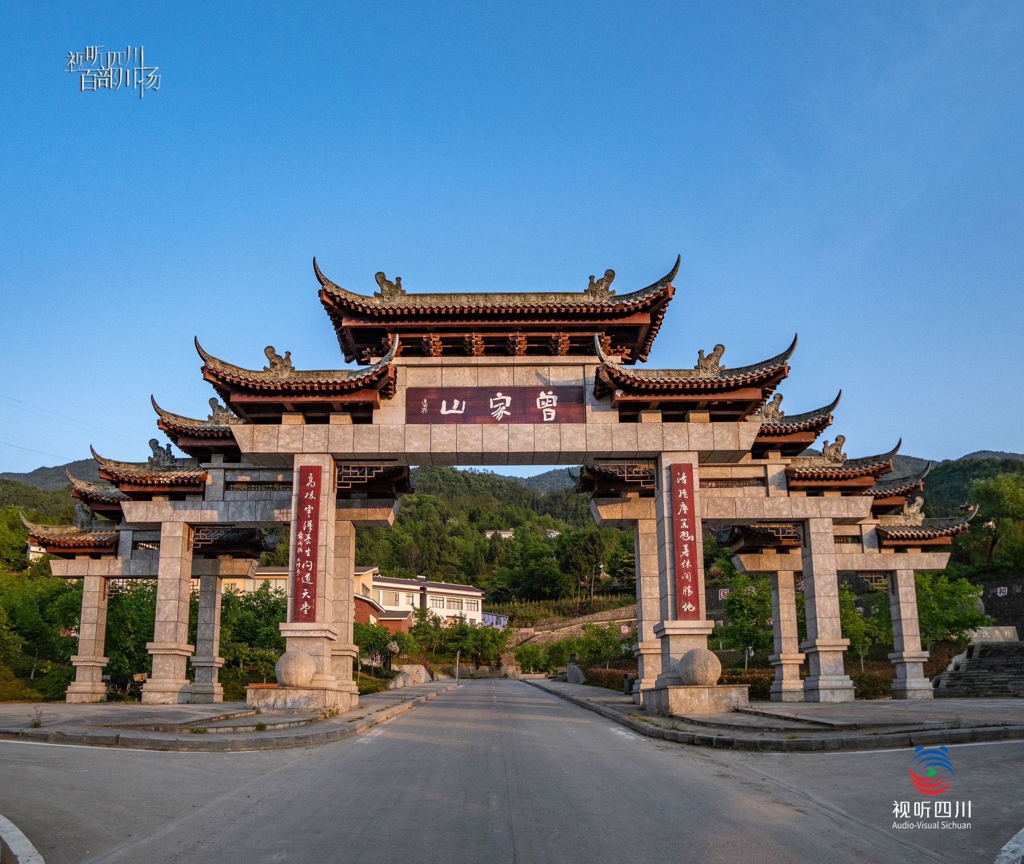 视听四川 百部川扬 | 曾家山映像