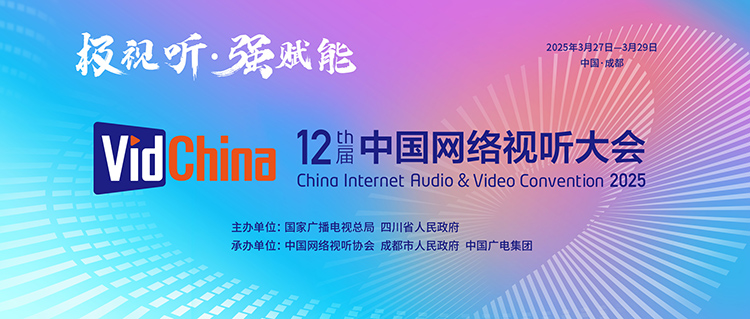 第十二届中国网络视听大会将于3月27日在成都开幕_fororder_1