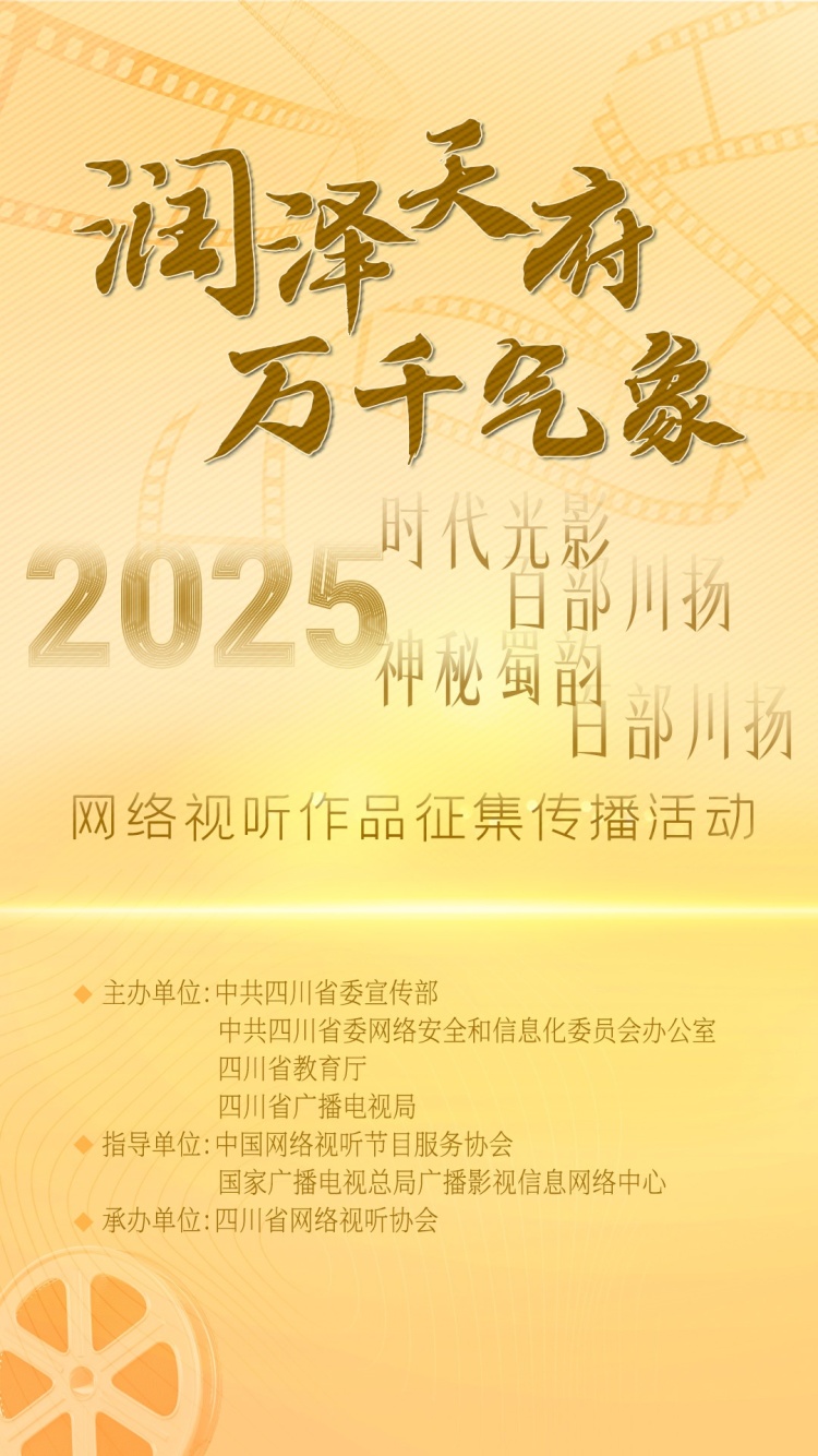 推进文旅深度融合！四川省广电局：构建“大视听”产业生态
