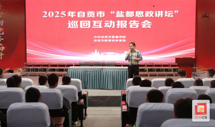 厚植家国情怀！“盐都思政讲坛”走进自贡蜀光绿盛实验学校