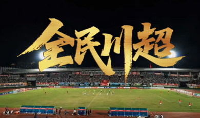 视听四川 百部川扬丨全民川超_fororder_全民川超图