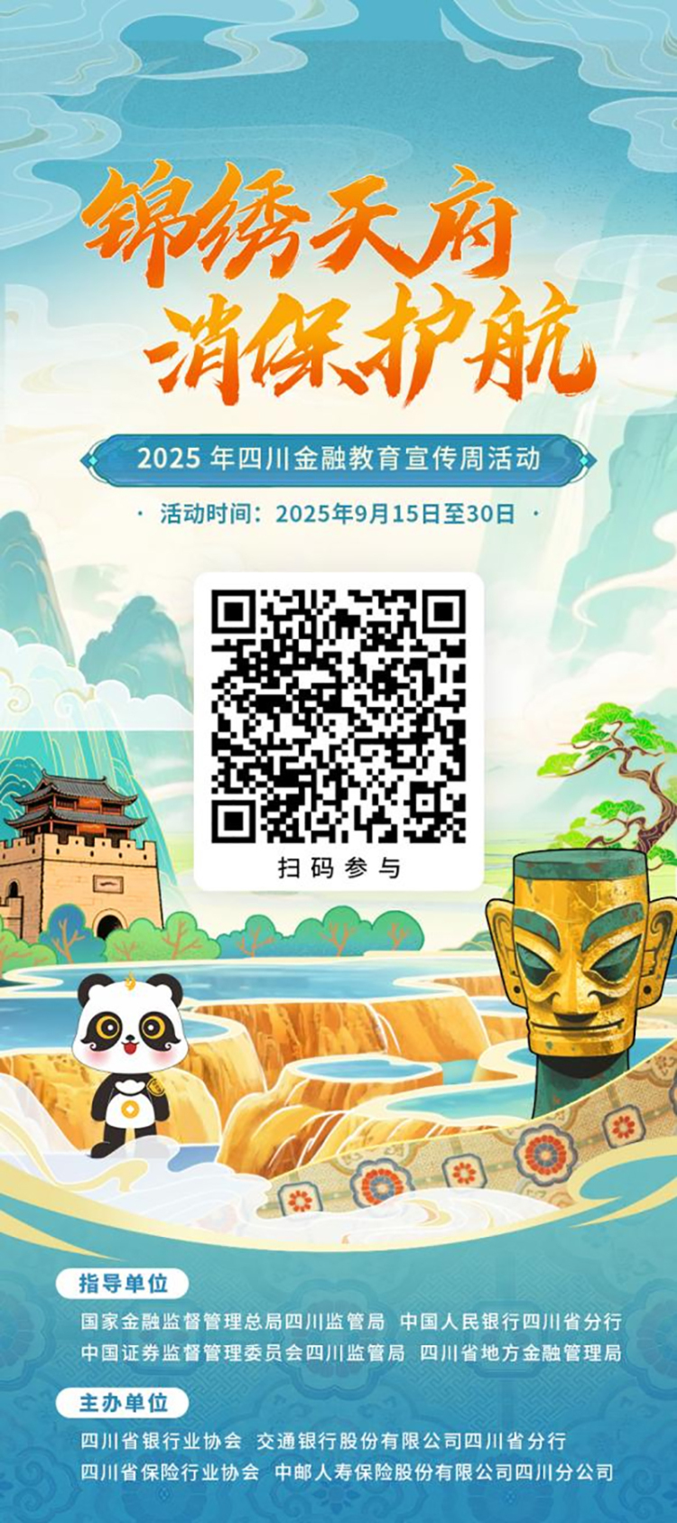 “锦绣天府 消保护航”2025年四川金融教育宣传线上活动启动_fororder_图片-1