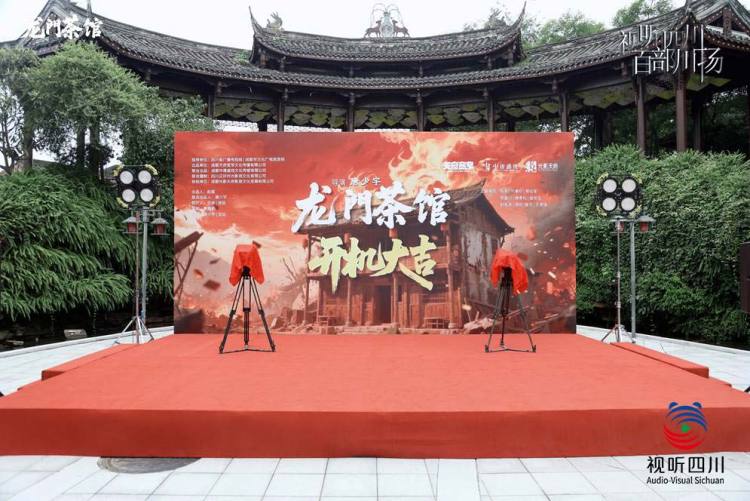 视听四川 百部川扬｜川人抗战题材热血微短剧《龙门茶馆》开机