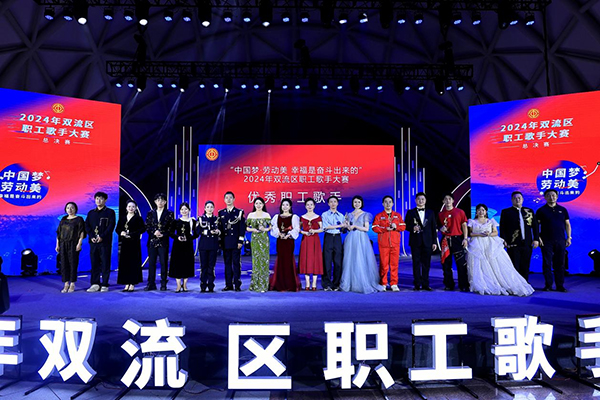 群“音”荟萃 “工”创精彩 2024年成都市双流区职工歌手大赛举行