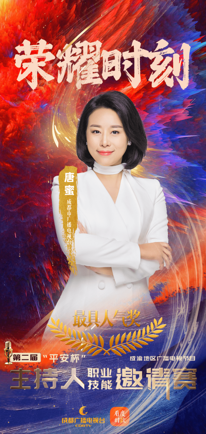 万千气象，真我风采！第二届“平安杯”成渝地区广播电视节目主持人职业技能邀请赛收官