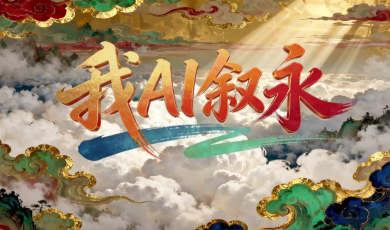 视听四川 百部川扬丨我AI叙永_fororder_我ai叙永
