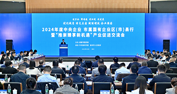 2024年度中央企业、市属国有企业区（市）县行暨“推崇臻享新机遇”产业促进活动在崇州举行