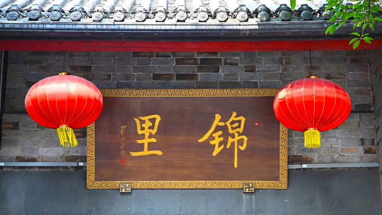 在武侯祠大街品三国文化 鉴成都千年历史