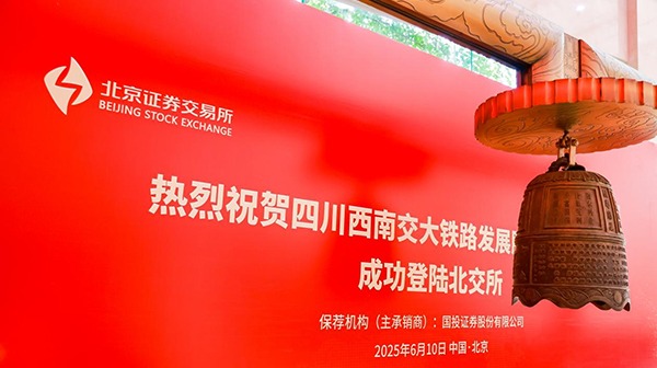 成都高新区再添A股上市公司 交大铁发成功登陆北交所