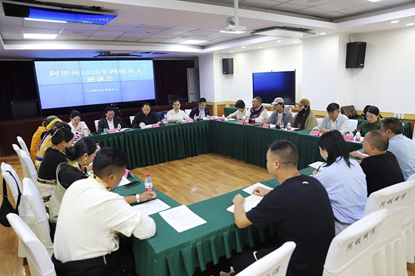 阿坝州委网信办：凝聚“网红”之力 助力“网红之州”_fororder_图片-1