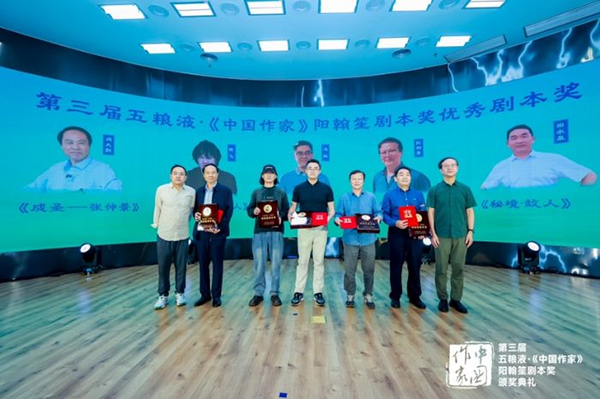第三届“五粮液·《中国作家》阳翰笙剧本奖”在北京颁奖 “大国浓香”助力讲好中国故事_fororder_颁奖活动现场-供图-五粮液集团(1)