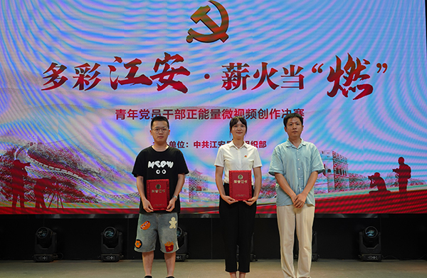 “多彩江安 薪火当‘燃’”宜宾江安县青年党员干部正能量微视频创作大赛决赛圆满收官_fororder_颁奖现场-供图-江安县融媒体中心