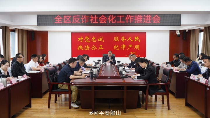 遂宁市公安局船山区分局召开全区反诈社会化工作推进会