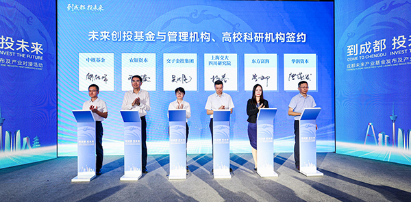 锚定硬科技赛道 成都发布千亿级未来产业基金_fororder_签约仪式现场-供图-成都市发展和改革委员会