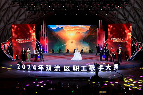 群“音”荟萃 “工”创精彩 2024年成都市双流区职工歌手大赛举行