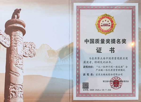 行业唯一 五粮液荣获第五届中国质量奖提名奖_fororder_获奖证书-供图-五粮液集团