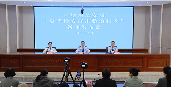 阿坝州公安局“夏季治安打击整治行动”成效显著