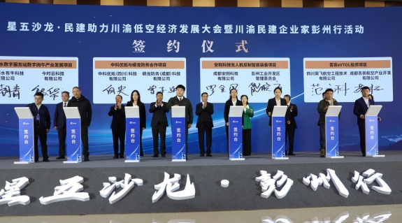 民建助力川渝低空经济发展大会在四川彭州举行