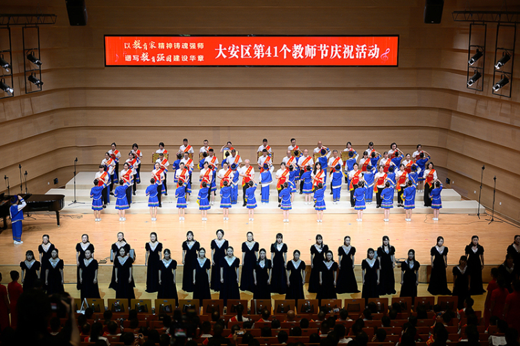 自贡市大安区举行庆祝第41个教师节专场音乐会_fororder_4活动现场（摄影-廖志全）