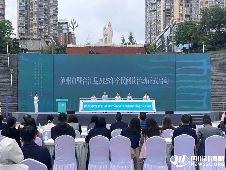 揭晓特色阅读空间 泸州市暨合江县2025年全民阅读大会举行