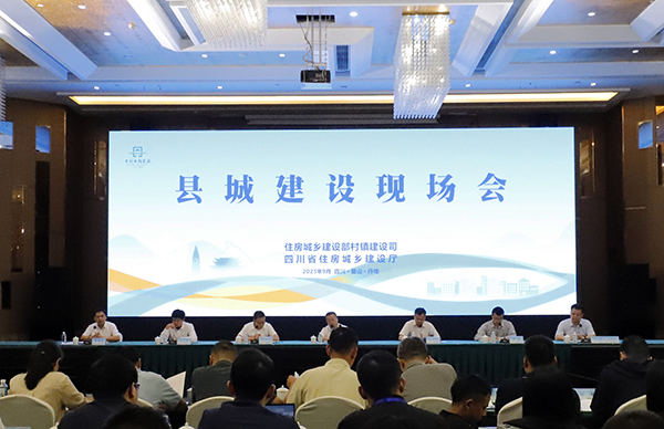 全国县城建设现场会在眉山丹棱举办_fororder_县城建设现场会