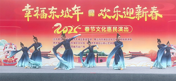 眉山市东坡区：欢天喜地迎春节
