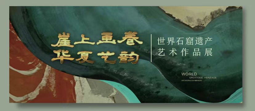 五一“乐”翻天！乐山大佛景区推出七大重磅活动_fororder_世界石窟遗产艺术作品展 供图 乐山大佛景区