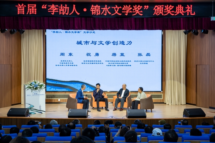 锦水秋林绘长卷，城东菱窠文意浓 首届“李劼人·锦水文学奖”颁奖典礼举行