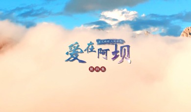 【爱在阿坝】第4集 星火映耀 人间瑶池_fororder_4