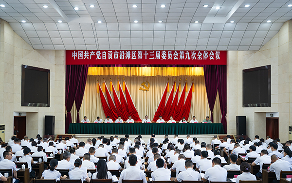 自贡市沿滩区召开区委十三届九次全体会议_fororder_会议现场（摄影-廖志全）