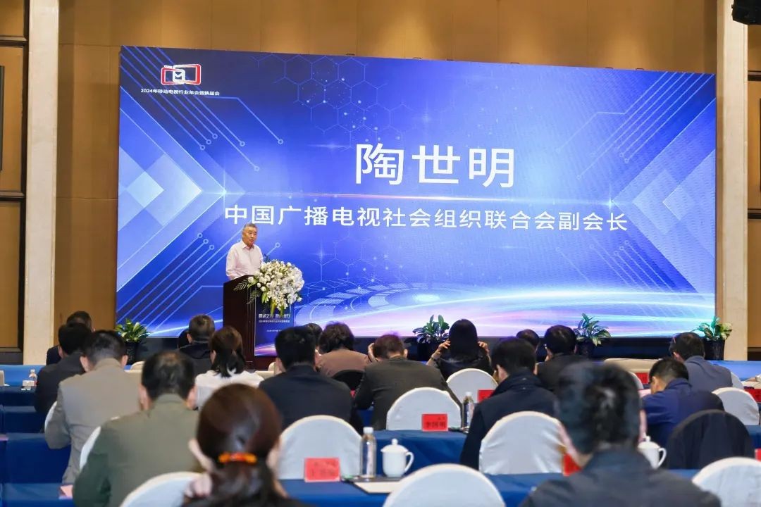 中广联合会移动电视宣传委员会2024年移动电视行业年会在浙江宁波举行 中广联合会移动电视宣传委员会2024年移动电视行业年会在浙江宁波举行