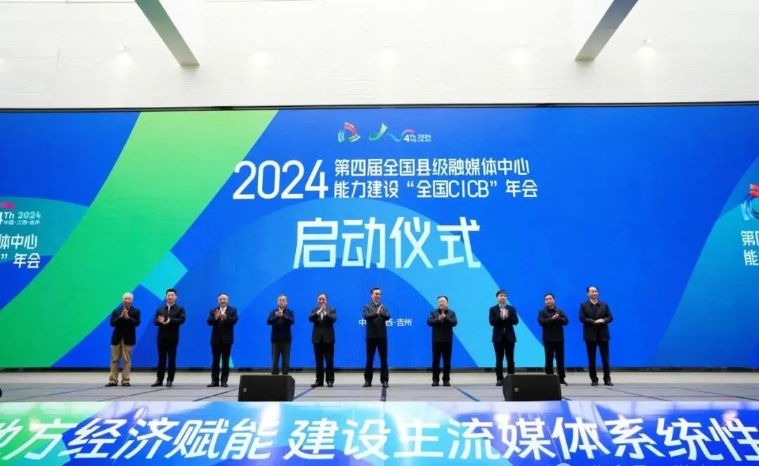 2024年第四届全国县级融媒体中心能力建设“全国CICB”年会在江西省吉安市吉州区开幕