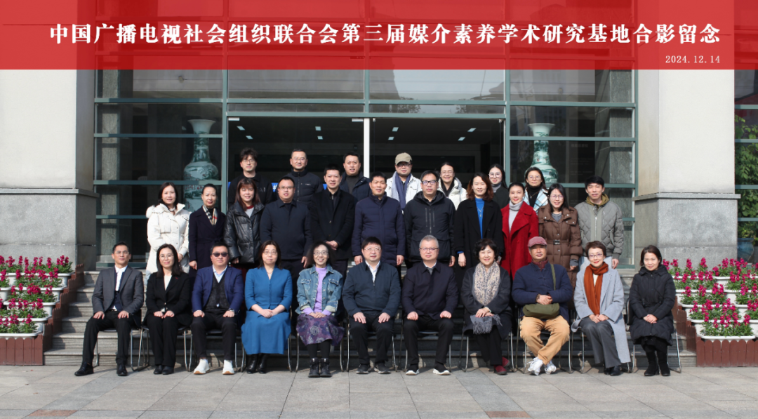 中广联合会第三届媒介素养学术研究基地成立会议在杭州召开