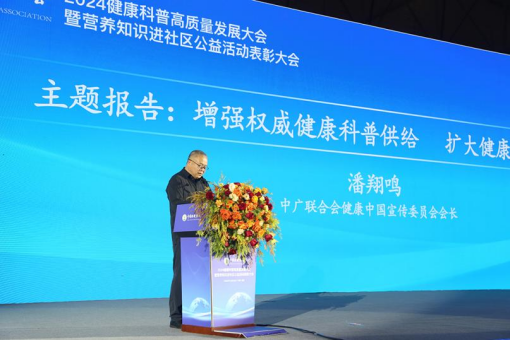 2024健康科普高质量发展大会暨营养知识进社区公益活动表彰大会在成都召开