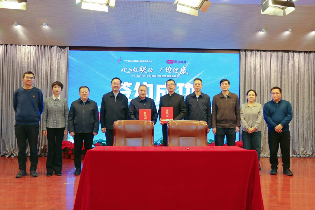 中广联合会与北京时间战略合作签约仪式在京举办