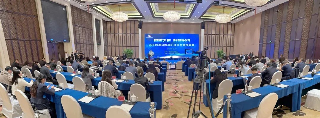 中广联合会移动电视宣传委员会2024年移动电视行业年会在浙江宁波举行 中广联合会移动电视宣传委员会2024年移动电视行业年会在浙江宁波举行