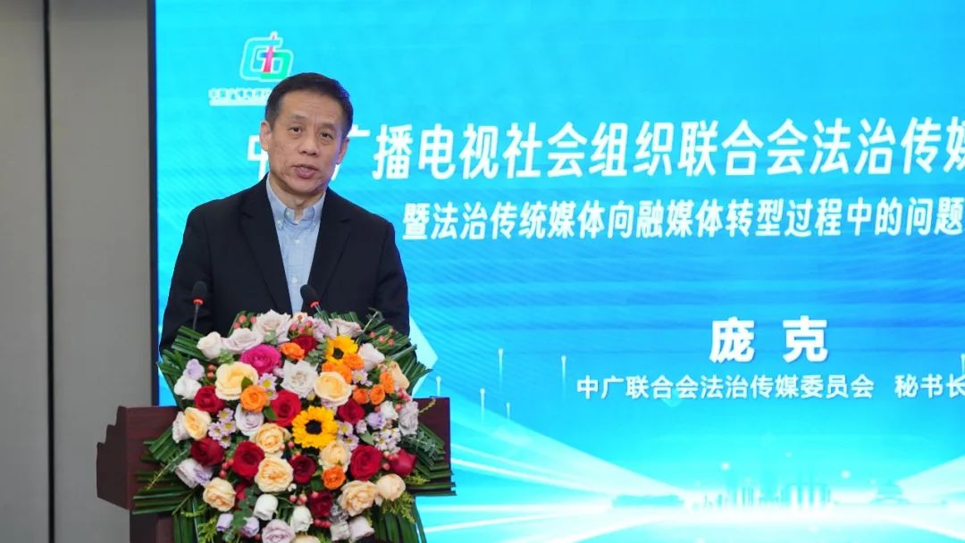 中广联合会法治传媒委员会2024年会在重庆举行