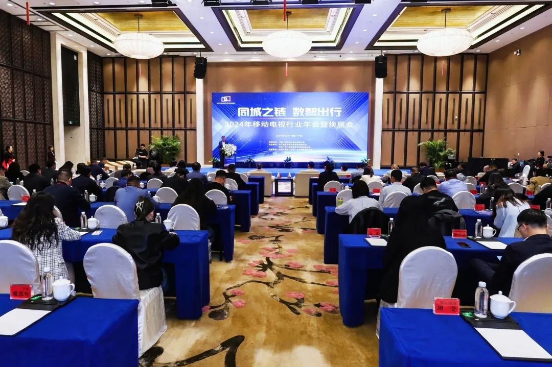 中广联合会移动电视宣传委员会2024年移动电视行业年会在浙江宁波举行 中广联合会移动电视宣传委员会2024年移动电视行业年会在浙江宁波举行