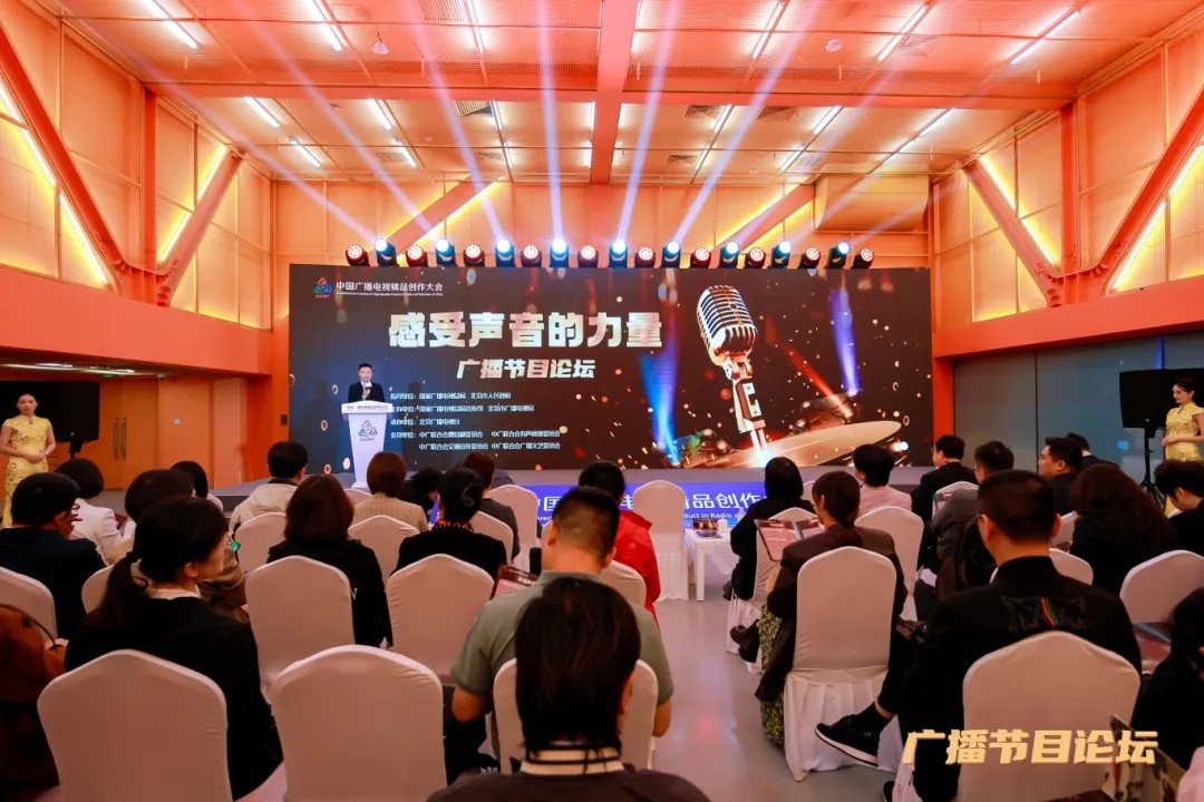 首届中国广播电视精品创作大会广播节目论坛在京举办 首届中国广播电视精品创作大会广播节目论坛在京举办