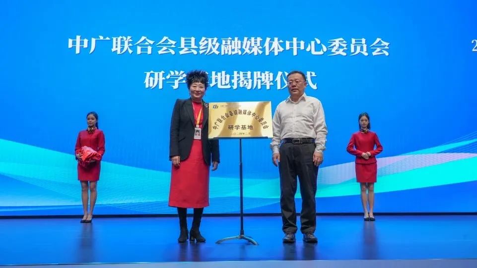 2024年中广联合会县级融媒体中心委员会年会在成都召开