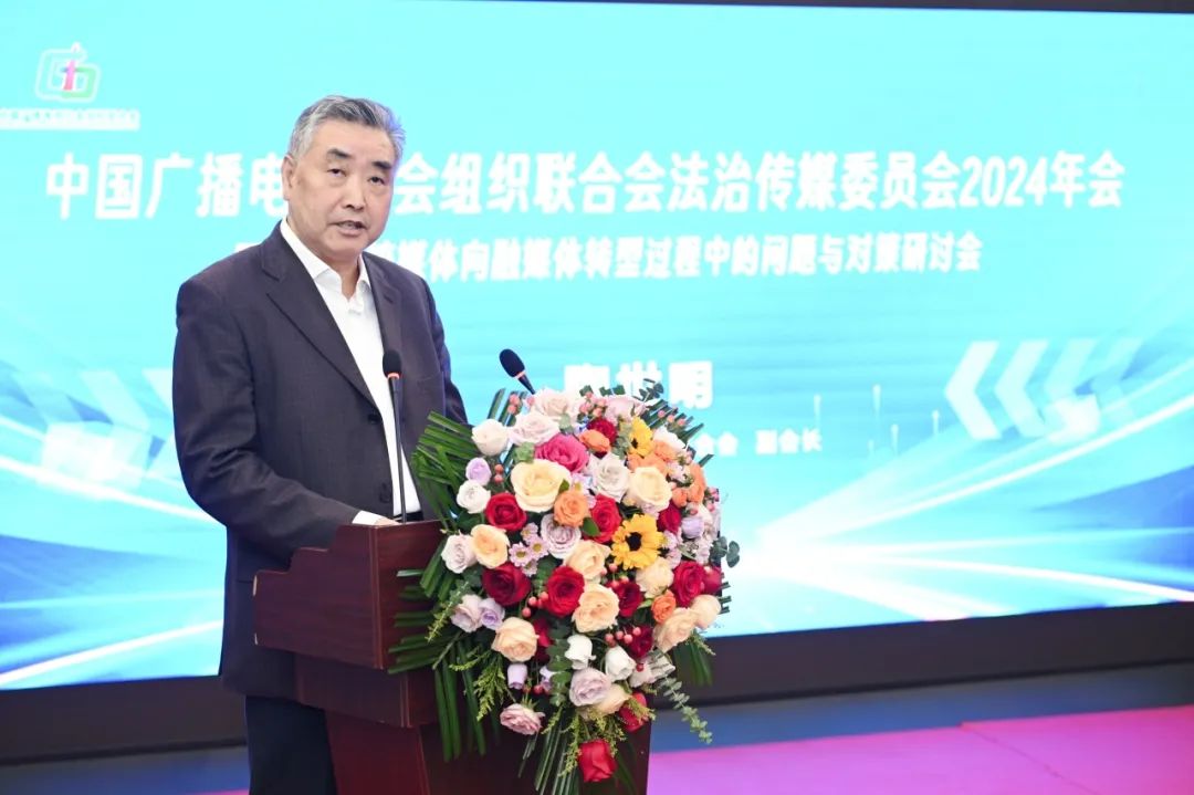中广联合会法治传媒委员会2024年会在重庆举行