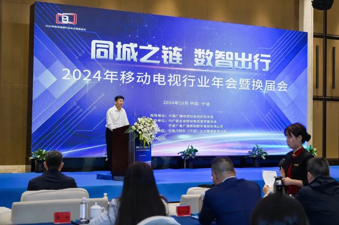 中广联合会移动电视宣传委员会2024年移动电视行业年会在浙江宁波举行 中广联合会移动电视宣传委员会2024年移动电视行业年会在浙江宁波举行