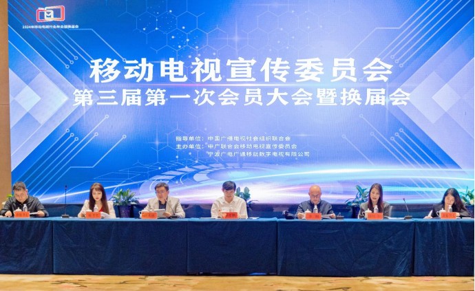 中广联合会移动电视宣传委员会换届会议在浙江宁波举行