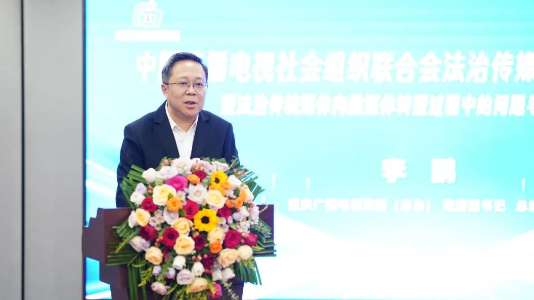 中广联合会法治传媒委员会2024年会在重庆举行
