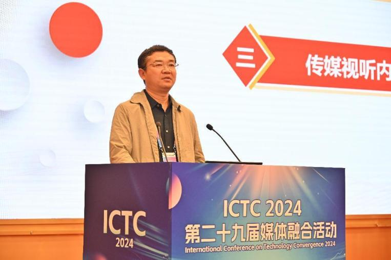 数智赋能 未来视听——第二十九届媒体融合活动（ICTC2024）开幕
