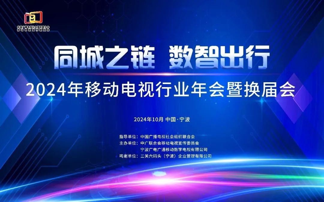 中广联合会移动电视宣传委员会2024年移动电视行业年会在浙江宁波举行 中广联合会移动电视宣传委员会2024年移动电视行业年会在浙江宁波举行