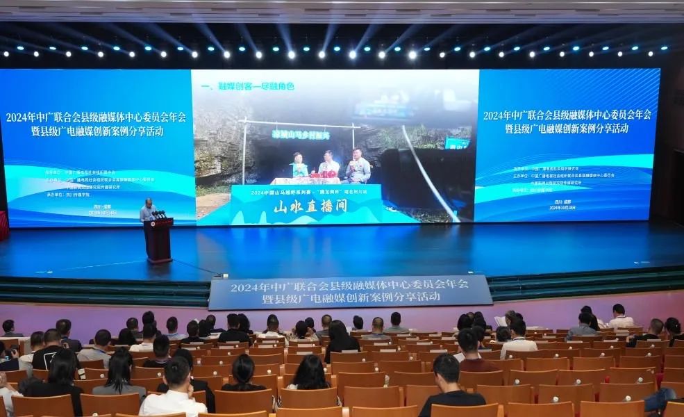 2024年中广联合会县级融媒体中心委员会年会在成都召开